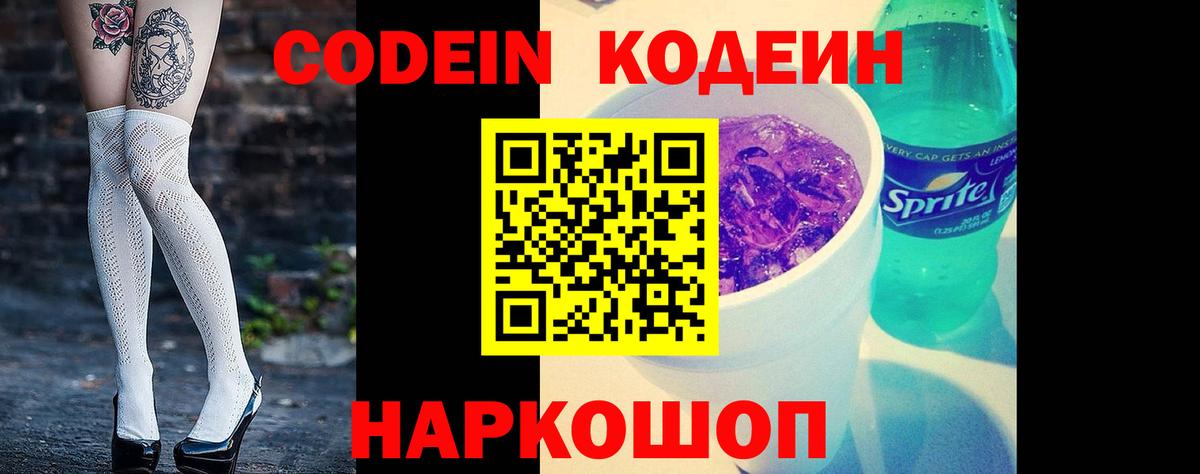 Codein Purple Drank  Кодеиновый сироп Lean Purple Drank  Зеленокумск  Вход с VPN 